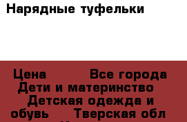 Нарядные туфельки Baby Go › Цена ­ 399 - Все города Дети и материнство » Детская одежда и обувь   . Тверская обл.,Кашин г.